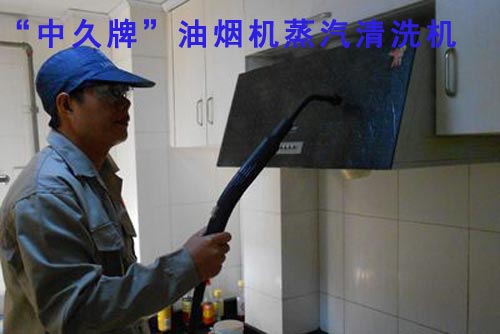 中久牌油煙機蒸汽清洗機